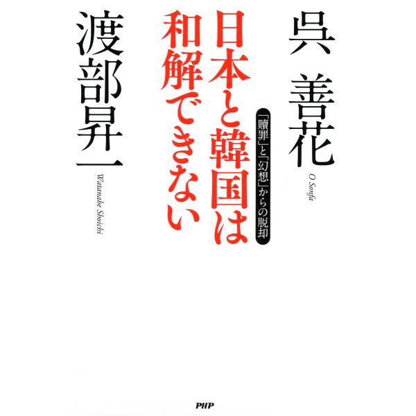 日本と韓国は和解できない 「贖罪」と「幻想」からの脱却 電子書籍版 / 著:渡部昇一 著:呉善花