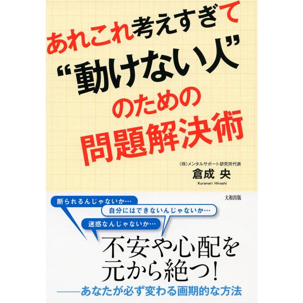 あれこれ考えすぎて“動けない人”のための問題解決術(大和出版) 電子書籍版 / 著:倉成央