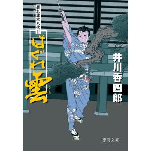 暴れ旗本八代目 はぐれ雲 電子書籍版 / 著:井川香四郎