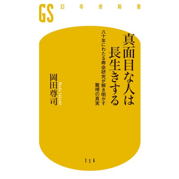 真面目な人は長生きする 八十年にわたる寿命研究が解き明かす驚愕の真実 電子書籍版 / 著:岡田尊司