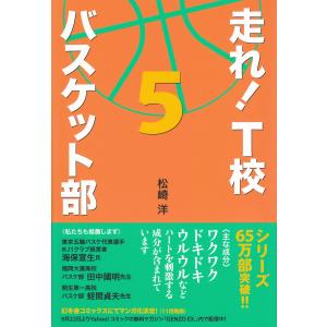 走れ! T校バスケット部 5 電子書籍版 / 著:松崎洋｜ebookjapan