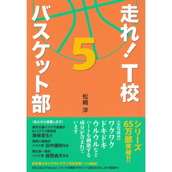 走れ! T校バスケット部 5 電子書籍版 / 著:松崎洋