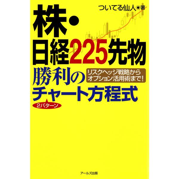 株・日経225先物勝利の2パターンチャート方程式 電子書籍版 / 著:ついてる仙人
