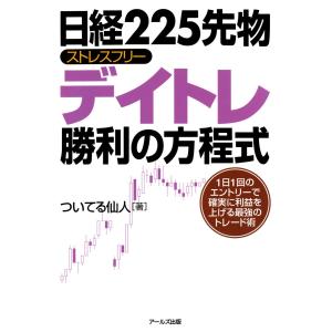 世界一やさしい日経225先物の教科書1年生 再入門にも最適!/ジョン