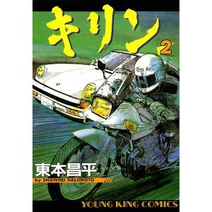 新品 / キリン 新装版 (1-3巻 全巻) 全巻セット : 漫画全巻ドットコム