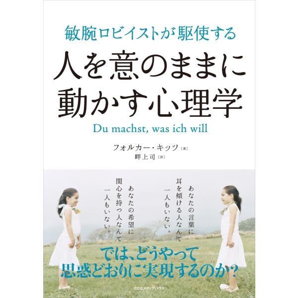 敏腕ロビイストが駆使する 人を意のままに動かす心理学 電子書籍版 / フォルカー・キッツ(著者)/畔...