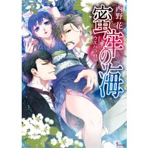 蜜牢の海 電子書籍版 / 西野花/ウエハラ蜂｜ebookjapan