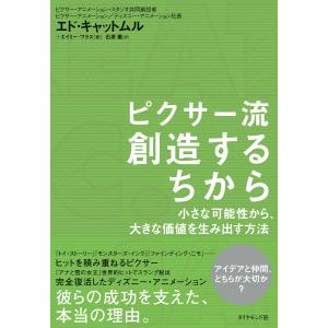 ピクサー流 創造するちから 電子書籍版 / Ed Catmull/Amy Wallace/石原薫 企業、業界論の本の商品画像