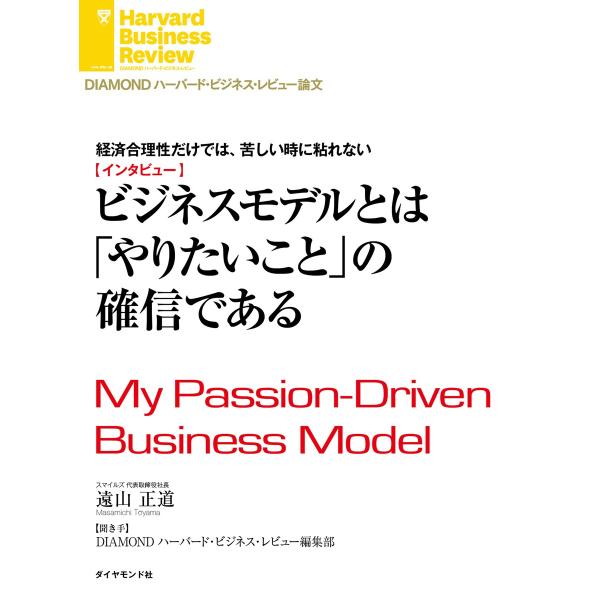 経済合理性だけでは、苦しい時に粘れない ビジネスモデルとは「やりたいこと」の確信である(インタビュー...