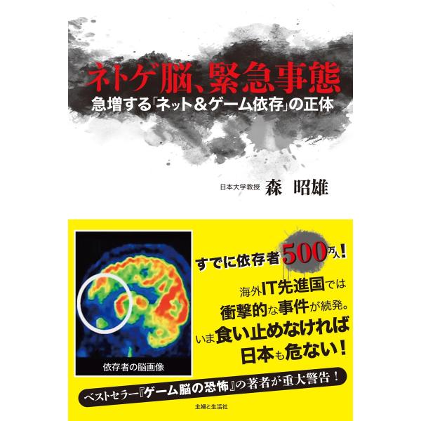 ネトゲ脳、緊急事態 電子書籍版 / 森昭雄