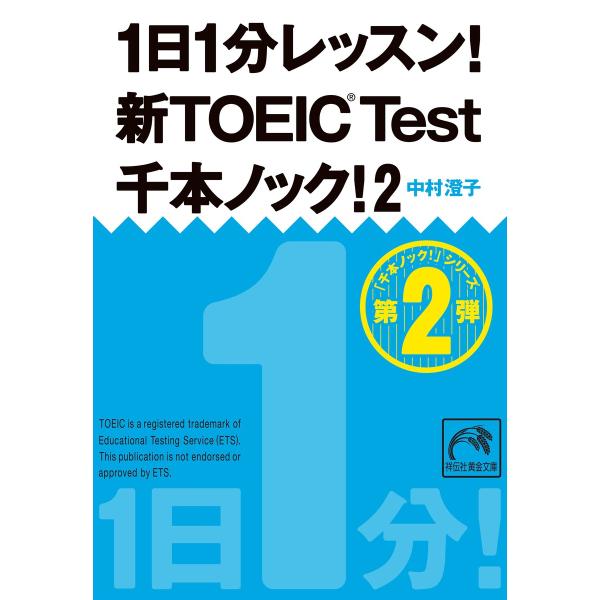 1日1分レッスン!新TOEIC Test 千本ノック!2 電子書籍版 / 中村澄子