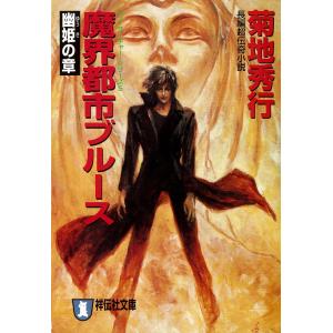 魔界都市ブルース5〈幽姫の章〉 電子書籍版 / 菊地秀行｜ebookjapan