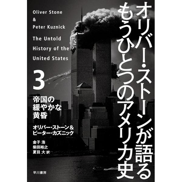 オリバー・ストーンが語る もうひとつのアメリカ史 3 帝国の緩やかな黄昏 電子書籍版