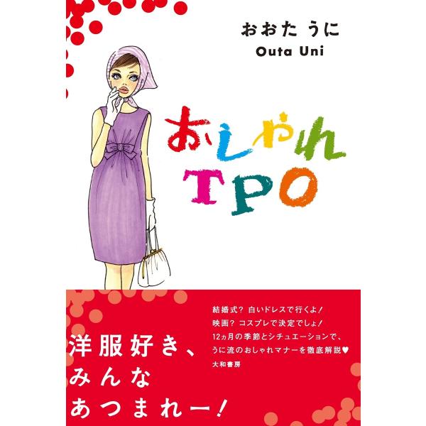 おしゃれTPO 電子書籍版 / おおたうに