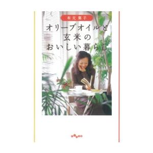 オリーブオイルと玄米のおいしい暮らし 電子書籍版 / 有元葉子｜ebookjapan