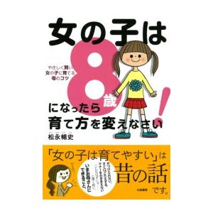 女の子は8歳になったら育て方を変えなさい! 電子書籍版 / 松永暢史｜ebookjapan