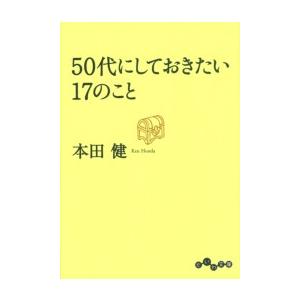 50代にしておきたい17のこと 電子書籍版 / 本田健｜ebookjapan