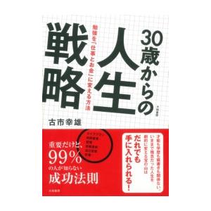 30歳からの人生戦略 電子書籍版 / 古市幸雄