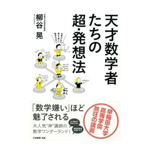 天才数学者たちの超・発想法 電子書籍版 / 柳谷晃