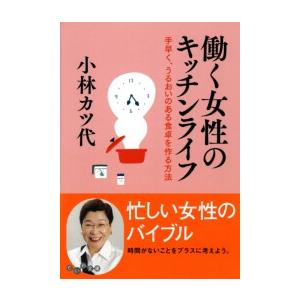 働く女性のキッチンライフ 電子書籍版 / 小林カツ代｜ebookjapan