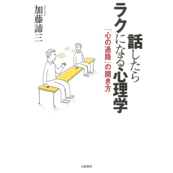話したらラクになる心理学 電子書籍版 / 加藤諦三