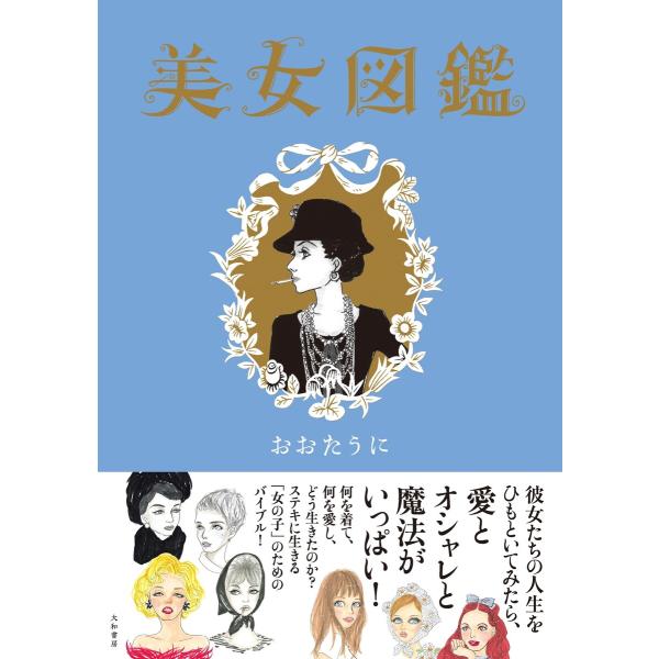 美女図鑑 電子書籍版 / おおたうに