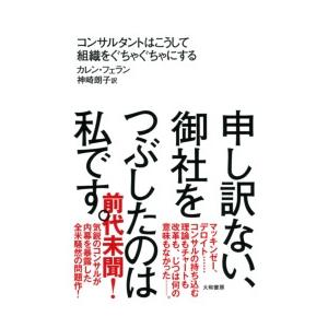 申し訳ない、御社をつぶしたのは私です。 電子書籍版 / カレン・フェラン/神崎朗子