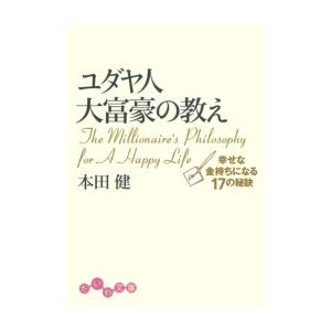 ユダヤ人大富豪の教え 電子書籍版 / 本田健