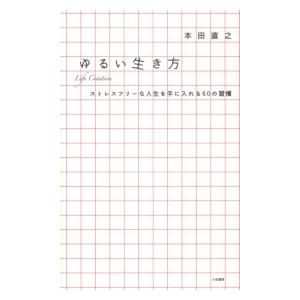 ゆるい生き方 電子書籍版 / 本田直之