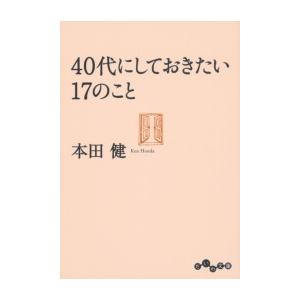 40代にしておきたい17のこと 電子書籍版 / 本田健