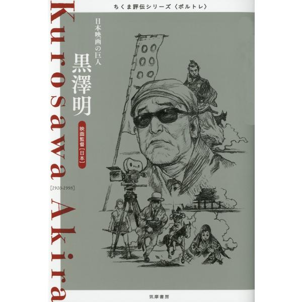 黒澤明 ――日本映画の巨人 電子書籍版 / 筑摩書房編集部