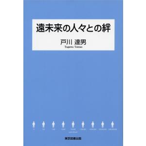 遠未来の人々との絆 電子書籍版 / 戸川達男