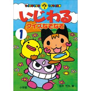 いじわるクイズなぞなぞ 第1巻 電子書籍版 / 笹木竹丸｜ebookjapan