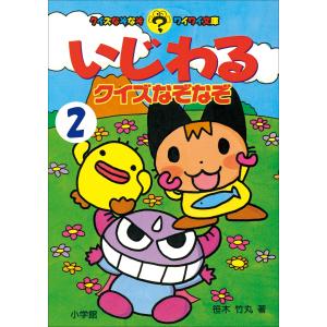 いじわるクイズなぞなぞ 第2巻 電子書籍版 / 笹木竹丸｜ebookjapan