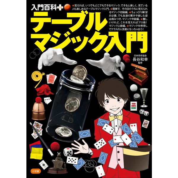 入門百科+(プラス) テーブルマジック入門 電子書籍版 / 日本奇術協会(監修・マジック指導)/長谷...