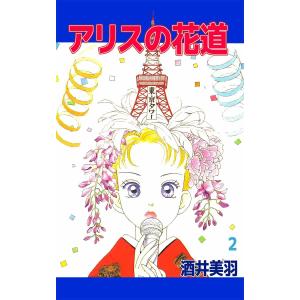 アリスの花道 (2) 電子書籍版 / 酒井美羽｜ebookjapan