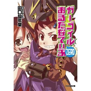 ガーゴイルおるたなてぃぶZERO 電子書籍版 / 著者:田口仙年堂 イラスト:日向悠二｜ebookjapan