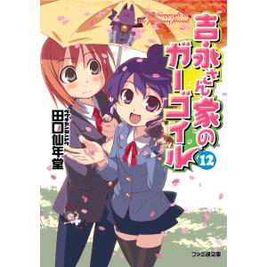 吉永さん家のガーゴイル12 電子書籍版 / 著者:田口仙年堂 イラスト:日向悠二｜ebookjapan