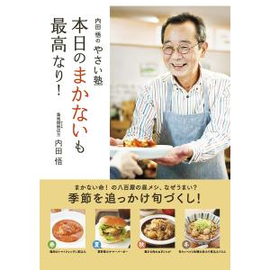 内田悟のやさい塾 本日のまかないも最高なり! 電子書籍版 / 著者:内田悟｜ebookjapan