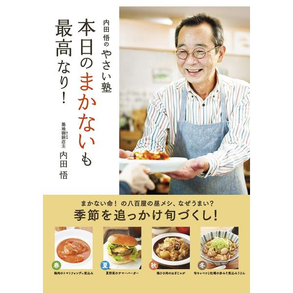 内田悟のやさい塾 本日のまかないも最高なり! 電子書籍版 / 著者:内田悟