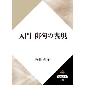 入門 俳句の表現 電子書籍版 / 著者:藤田湘子｜ebookjapan