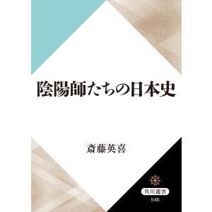 陰陽師たちの日本史 電子書籍版 / 著者:斎藤英喜