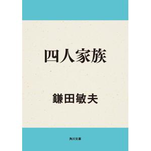 四人家族 電子書籍版 / 著者:鎌田敏夫｜ebookjapan
