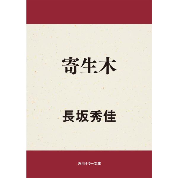 寄生木 電子書籍版 / 著者:長坂秀佳