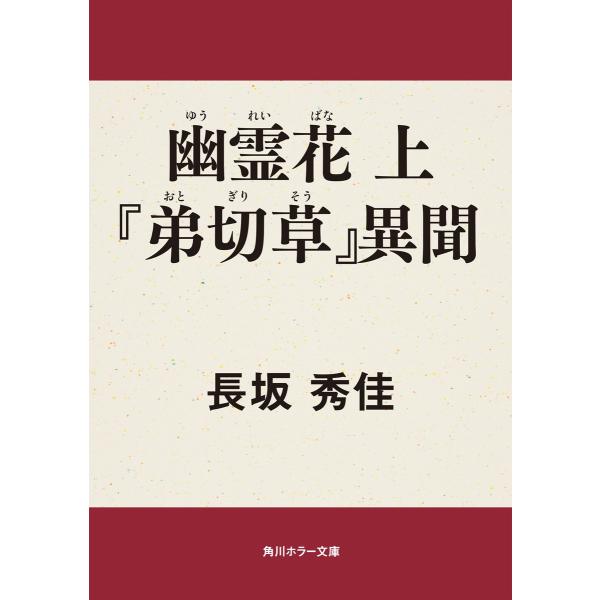 幽霊花 上 『弟切草』異聞 電子書籍版 / 著者:長坂秀佳