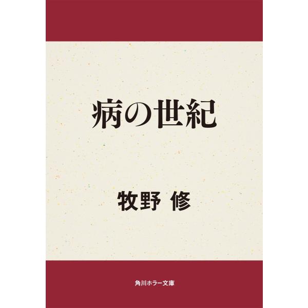 病の世紀 電子書籍版 / 著者:牧野修