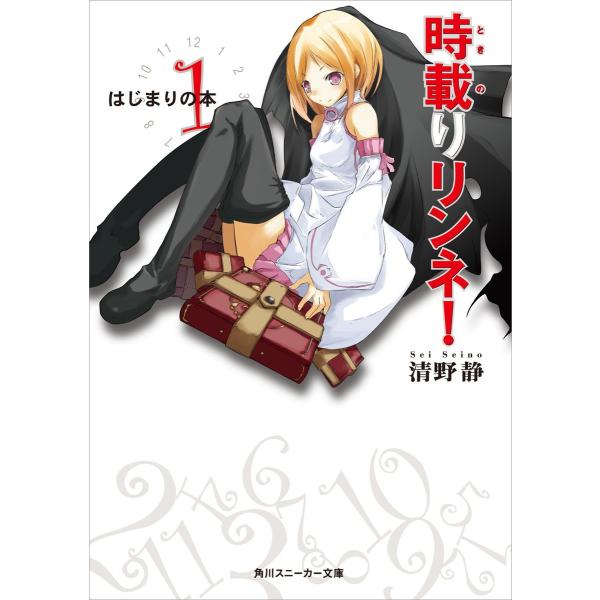 時載りリンネ! 1 はじまりの本 電子書籍版 / 著者:清野静 イラスト:古夏からす