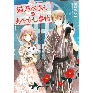 猫乃木さんのあやかし事情 電子書籍版 / 著者:望月もらん イラスト:あき｜ebookjapan