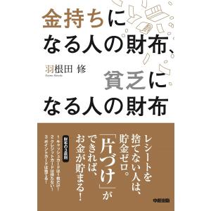 金持ちになる人の財布、貧乏になる人の財布 電子書籍版 / 著者:羽根田修｜ebookjapan