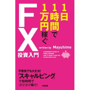 1日1時間で1万円稼ぐFX投資入門 電子書籍版 / 著者:Mayuhime｜ebookjapan